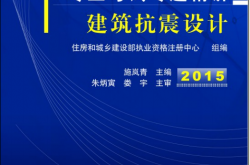 注册结构工程师专业考试专题精讲——建筑抗震设计2015