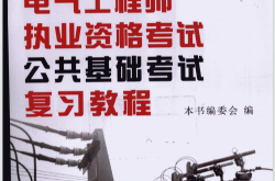 注册电气工程师执业资格考试公共基础考试复习教程 (本社编) 2010