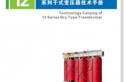顺特电气SCB12系列干变技术手册