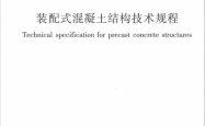 JGJ1-2014 装配式混凝土结构技术规程