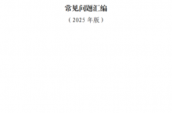 湖北省房屋建筑和市政工程施工图审查常见问题汇编（2025年版）