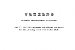 GBT 1984-2024 高压交流断路器