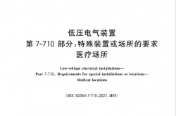 GBT 16895.24-2024 低压电气装置 第7-710部分：特殊装置或场所的要求 医疗场所