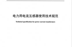 DL∕T 725-2023 电力用电流互感器使用技术规范