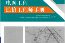 电网工程造价工程师手册 (本书编委会, 中国电力规划设计协会,中国电力工程顾问集团西南电力设计院有限公司主编 ) 2017