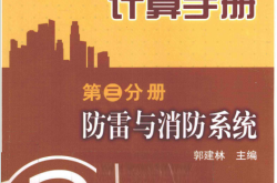 建筑电气设计计算手册  第3分册  防雷与消防系统 -- 郭建林主编