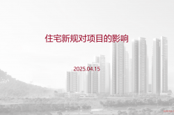 20250402 住宅新规对项目的影响