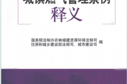 城镇燃气管理条例释义 (国务院法制办农业资源环保法制司，住房与城乡建设部法规司，城市建设司编) 