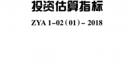 ZYA 1-02（01）-2018 海绵城市建设工程投资估算指标