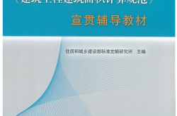 《建筑工程建筑面积计算规范》宣贯辅导教材 (住房和城乡建设部标准定额研究所) 2015