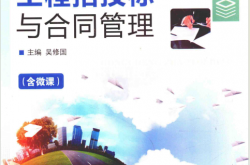 工程招投标与合同管理 (吴修国主编) 