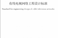 GB/T50200-2018 有线电视网络工程设计标准