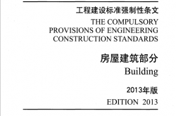 工程建设标准强制性条文  房屋建筑部分（2013年版）