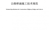 JTGT 3650—2020 公路桥涵施工技术规范