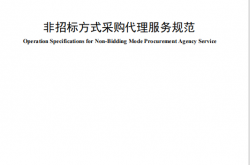 ZBTB/T 01-2018 非招标方式采购代理服务规范 (中国招标投标协会)