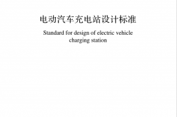 GB／T 50966-2024 电动汽车充电站设计标准