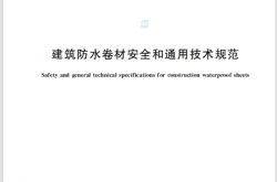 GB 45320-2025 建筑防水卷材安全和通用技术规范