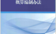 城市轨道交通工程设计概算编制办法 (住房和城乡建设部标准定额研究所，中铁第五勘察设计院集团有限公司主编)