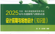 25设计前期与场地（电力真题）