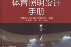 体育照明设计手册 (李炳华，董青主编，中建国际设计顾问有限公司组编)