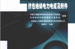 额定电压66kv及以上挤包绝缘电力电缆及附件 (胡振兴主编) 