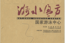 漪水盈方：国家游泳中心 (中建国际编著) 