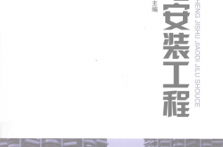 机电安装工程 (李孟杰，张瑞军主编)