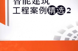智能建筑工程案例精选2 (中国建筑业协会智能建筑分会主编)