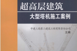 超高层建筑大型塔机施工案例 (中建三局第二建设工程有限责任公司编, 罗宏主编 )