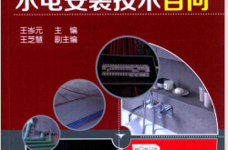 装修工程水电安装技术百问 (王岑元, 王芝慧)