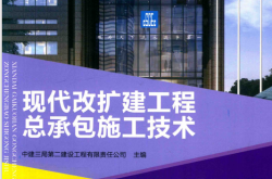 现代改扩建工程总承包施工技术（中建三局第二建设工程有限责任公司主编) 2016 