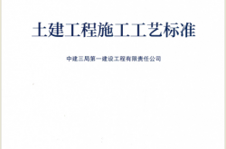 GY-2-2018 土建工程施工工艺标准（中建三局第一建设工程有限责任公司编; 楼跃清）