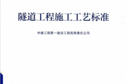 GY-1-3-2018 隧道工程施工工艺标准 （中建三局第一建设工程有限责任公司）