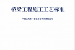GY-1-2-2018 桥梁工程施工工艺标准( 中建三局第一建设工程有限责任公司编制)