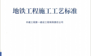 GY-1-4-2018  地铁工程施工工艺标准 （ 中建三局第一建设工程有限责任公司）