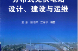 分布式光伏电站设计.建设与运维 (王东，张增辉，江祥华编著) 2018