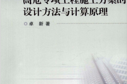 高危专项工程施工方案的设计方法与计算原理 (卓新著)