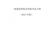 一级建造师执业资格考试大纲（2024年版） (住建部执业资格注册中心)