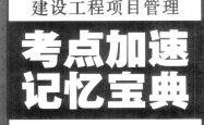 全国一级建造师执业资格考试 建设工程项目管理考点加速记忆宝典 最新版 (中国考通网主编)