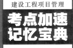 全国一级建造师执业资格考试 建设工程项目管理考点加速记忆宝典 最新版 (中国考通网主编)