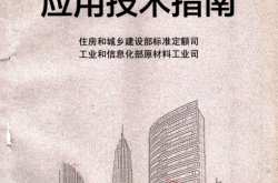 高性能混凝土应用技术指南 (住房和城乡建设部标准定额司)