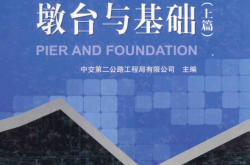公路桥梁施工系列手册 墩台与基础 上篇 (中交第二公路工程局有限公司主编, 韦世国)