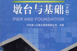 公路桥梁施工系列手册 墩台与基础 下篇 (中交第二公路工程局有限公司主编, 韦世国)