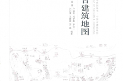 四川重庆古建筑地图 (青锋等编著)