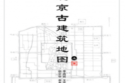 北京古建筑地图（上册） (李路珂、王南、李菁、胡介中)