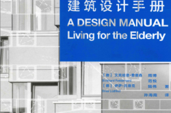 全球老年住宅建筑设计手册 (（美）格林著, Eckhard Feddersen [等]编著 , 孙海霞英文翻译)