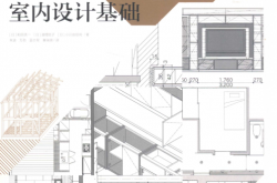 室内设计基础 (（日）和田浩一，（日）富（木坚）优子，（日）小川由佳利著；朱波，万劲，蓝志军，秦瑞琪译) 