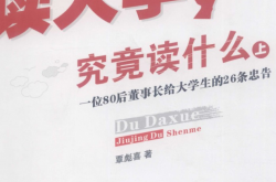 读大学，究竟读什么： 一位80后董事长给大学生的26条忠告 (覃彪喜)