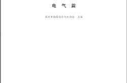 2020 建筑工程设计常见问题汇编-电气篇（深圳）