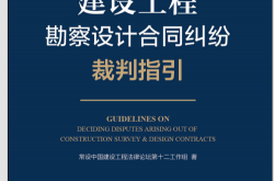 建设工程勘察设计合同纠纷裁判指引 (常设中国建设工程法律论坛第十二工作组)2021